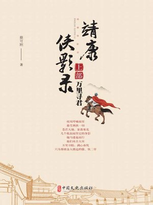 cover image of 靖康侠影录（上部），万里寻君